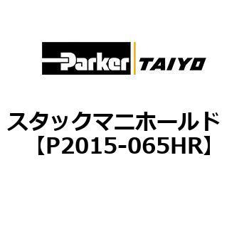 P2015-065HR �X�^�b�N�}�j�z�[���h ParkerTAIYO 69910522