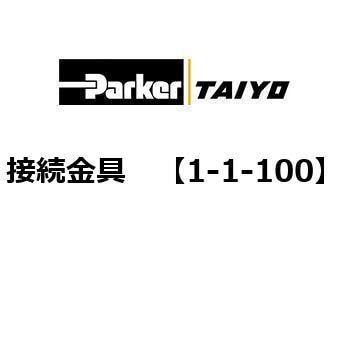 接続金具 TAIYO(クロダニューマティクス)