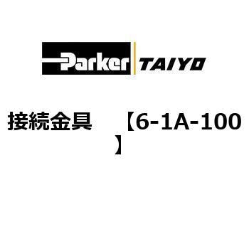 接続金具 TAIYO(クロダニューマティクス)
