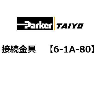 6-1A-80 接続金具 1個 TAIYO 【通販サイトMonotaRO】