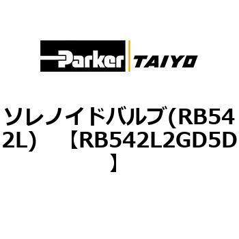 ソレノイドバルブ(RB542L) TAIYO(クロダニューマティクス)