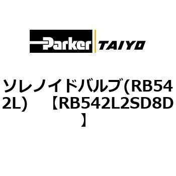 ソレノイドバルブ(RB542L) TAIYO(クロダニューマティクス)