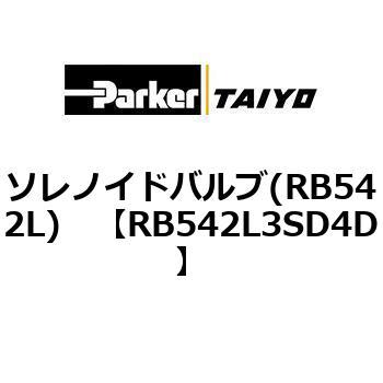 ソレノイドバルブ(RB542L) TAIYO(クロダニューマティクス)
