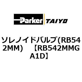 ソレノイドバルブ(RB542MM) TAIYO(旧:クロダニューマティクス)