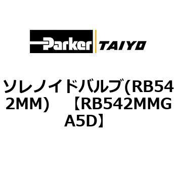 ソレノイドバルブ(RB542MM) TAIYO(旧:クロダニューマティクス)