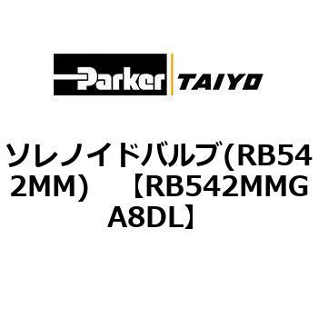 ソレノイドバルブ(RB542MM) TAIYO(旧:クロダニューマティクス)