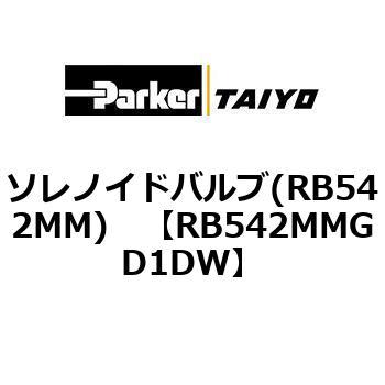 ソレノイドバルブ(RB542MM) TAIYO(旧:クロダニューマティクス)