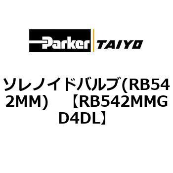 ソレノイドバルブ(RB542MM) TAIYO(旧:クロダニューマティクス)
