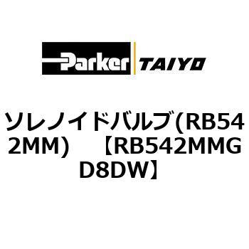 ソレノイドバルブ(RB542MM) TAIYO(旧:クロダニューマティクス)