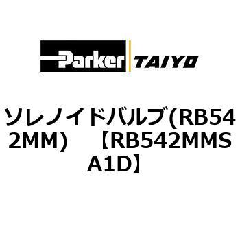 ソレノイドバルブ(RB542MM) TAIYO(旧:クロダニューマティクス)