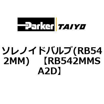 ソレノイドバルブ(RB542MM) TAIYO(旧:クロダニューマティクス)