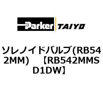 ソレノイドバルブ(RB542MM) TAIYO(旧:クロダニューマティクス)