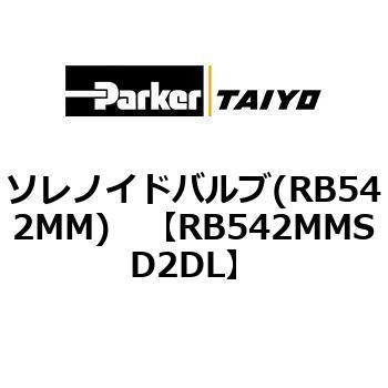 ソレノイドバルブ(RB542MM) TAIYO(旧:クロダニューマティクス)