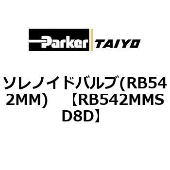 ソレノイドバルブ(RB542MM) TAIYO(旧:クロダニューマティクス)