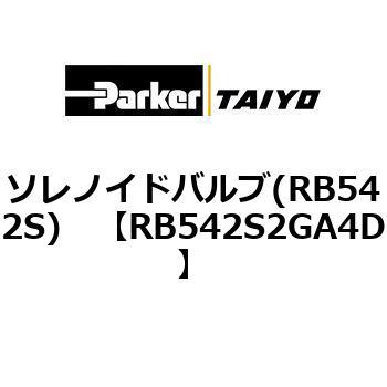 ソレノイドバルブ(RB542S) TAIYO(クロダニューマティクス)