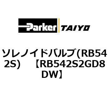 ソレノイドバルブ(RB542S) TAIYO(クロダニューマティクス)
