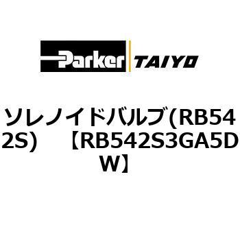 ソレノイドバルブ(RB542S) TAIYO(クロダニューマティクス)