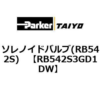 ソレノイドバルブ(RB542S) TAIYO(クロダニューマティクス)