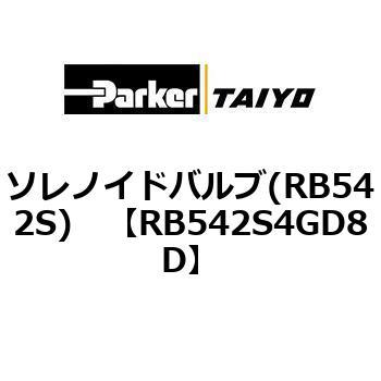 ソレノイドバルブ(RB542S) TAIYO(クロダニューマティクス)