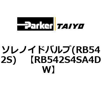 ソレノイドバルブ(RB542S) TAIYO(クロダニューマティクス)