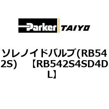 ソレノイドバルブ(RB542S) TAIYO(クロダニューマティクス)
