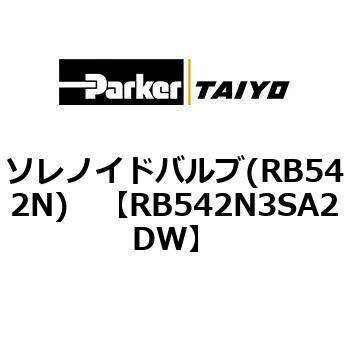 ソレノイドバルブ(RB542N) TAIYO(クロダニューマティクス)
