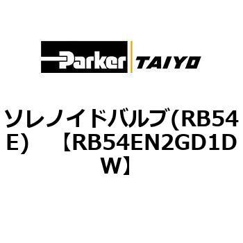 ソレノイドバルブ(RB54E) TAIYO(クロダニューマティクス)