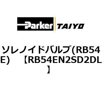 ソレノイドバルブ(RB54E) TAIYO(クロダニューマティクス)
