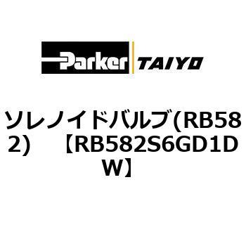 ソレノイドバルブ(RB582) TAIYO(クロダニューマティクス)