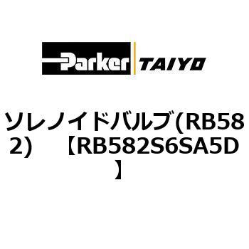 ソレノイドバルブ(RB582) TAIYO(クロダニューマティクス)