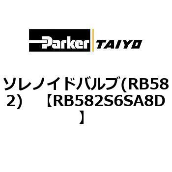 ソレノイドバルブ(RB582) TAIYO(クロダニューマティクス)