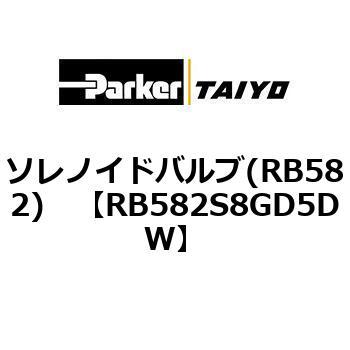 ソレノイドバルブ(RB582) TAIYO(クロダニューマティクス)