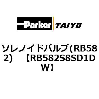 ソレノイドバルブ(RB582) TAIYO(クロダニューマティクス)