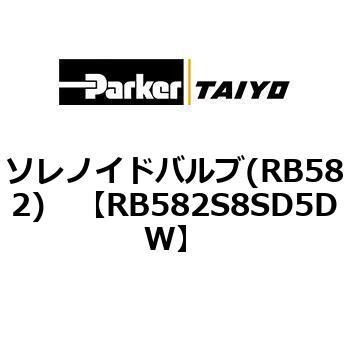 ソレノイドバルブ(RB582) TAIYO(クロダニューマティクス)
