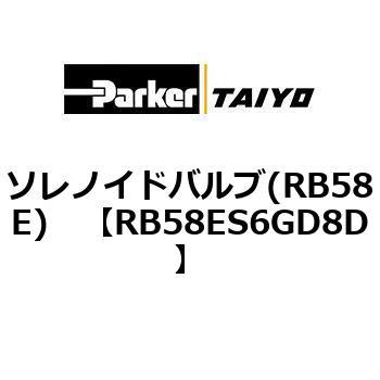 ソレノイドバルブ(RB58E) TAIYO(クロダニューマティクス)