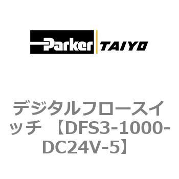 DFS3-1000-DC24V-5 デジタルフロースイッチ 1個 TAIYO 【通販サイト