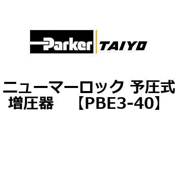 PBE3-40 ニューマーロック 予圧式増圧器 ParkerTAIYO 69924565