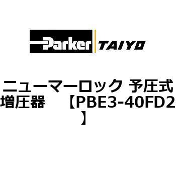 PBE3-40FD2 �j���[�}�[���b�N �\���������� ParkerTAIYO 69924705
