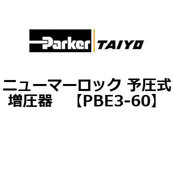 PBE3-60 �j���[�}�[���b�N �\���������� ParkerTAIYO 69924732
