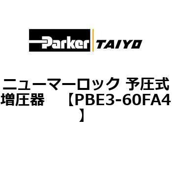 PBE3-60FA4 ニューマーロック 予圧式増圧器 ParkerTAIYO 69924775
