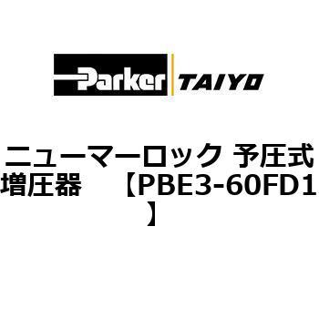 PBE3-60FD1 �j���[�}�[���b�N �\���������� ParkerTAIYO 69924863