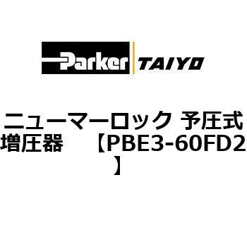PBE3-60FD2 �j���[�}�[���b�N �\���������� ParkerTAIYO 69924872