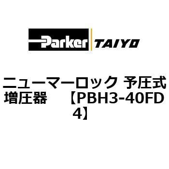 PBH3-40FD4 ニューマーロック 予圧式増圧器 1個 TAIYO 【通販サイト