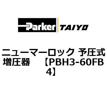 PBH3-60FB4 �j���[�}�[���b�N �\���������� ParkerTAIYO 69925161