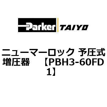 ニューマーロック 予圧式増圧器 TAIYO(クロダニューマティクス)