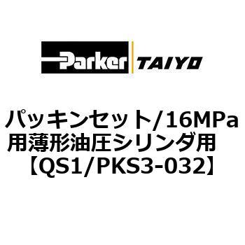 パッキンセット/16MPa用薄形油圧シリンダ用 TAIYO 【通販モノタロウ】