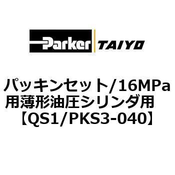 パッキンセット/16MPa用薄形油圧シリンダ用 TAIYO 【通販モノタロウ】