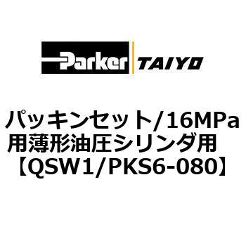パッキンセット/16MPa用薄形油圧シリンダ用 TAIYO(旧:クロダニューマティクス)