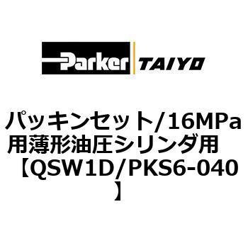 QSW1D/PKS6-040 パッキンセット/16MPa用薄形油圧シリンダ用 1個 TAIYO 【通販モノタロウ】