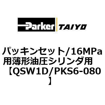 パッキンセット/16MPa用薄形油圧シリンダ用 TAIYO(旧:クロダニューマティクス)